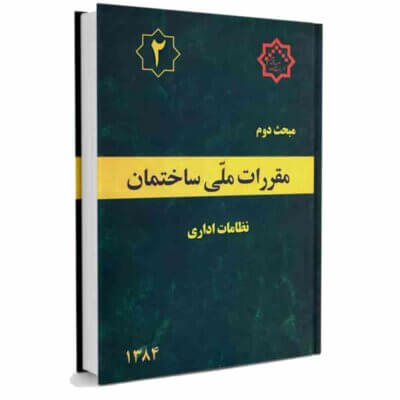دانلود مبحث دوم مقررات ملی ساختمان