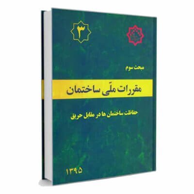 دانلود مبحث سوم مقررات ملی ساختمان