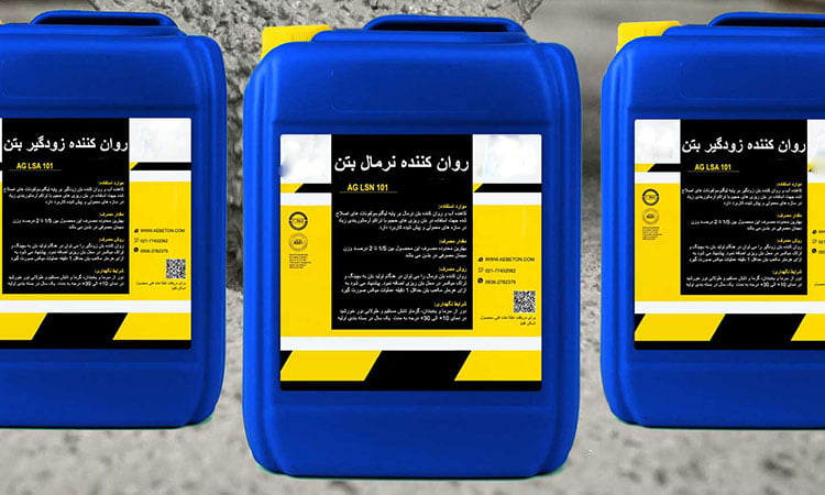 روان کننده بتن 