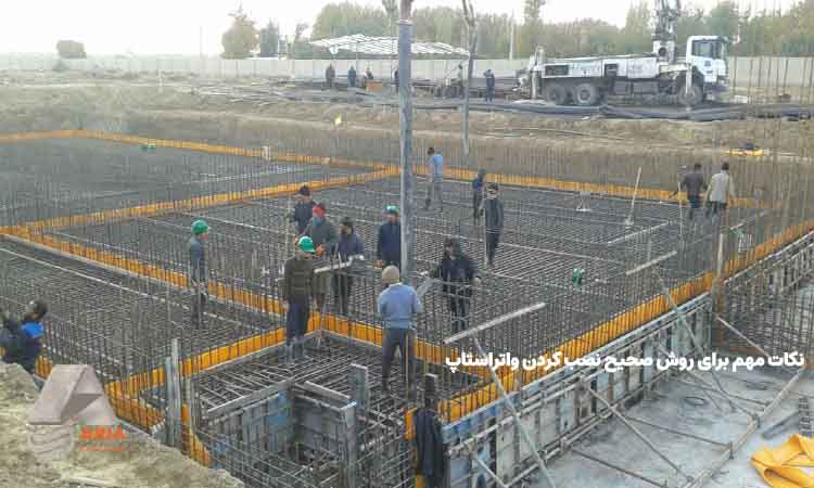 روش صحیح نصب کردن واتراستاپ