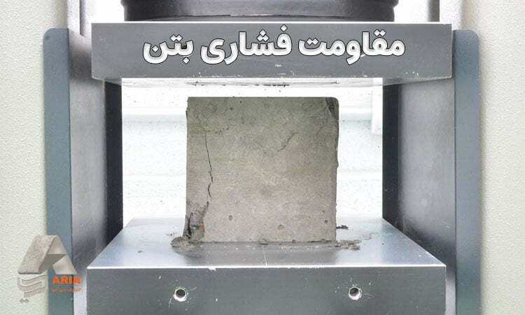 منظور از مقاومت فشاری بتن چیست؟