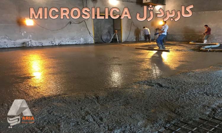 ژل MICROSILICA