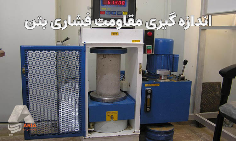 مقاومت فشاری بتن