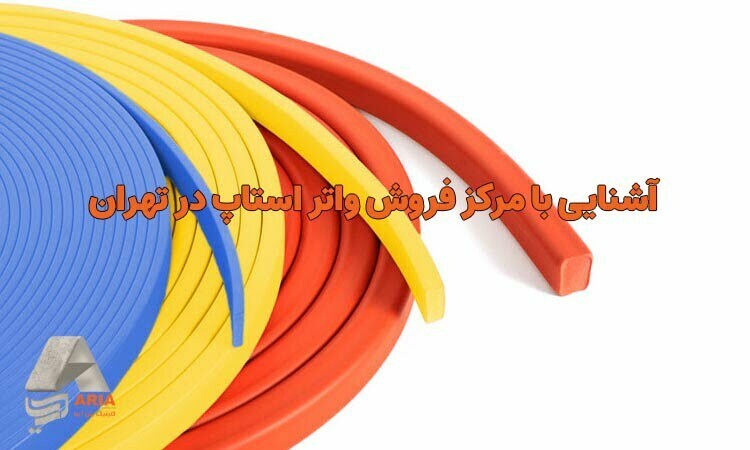 آشنایی با مرکز فروش واتر استاپ در تهران آشنایی با مرکز فروش واتر استاپ در تهران